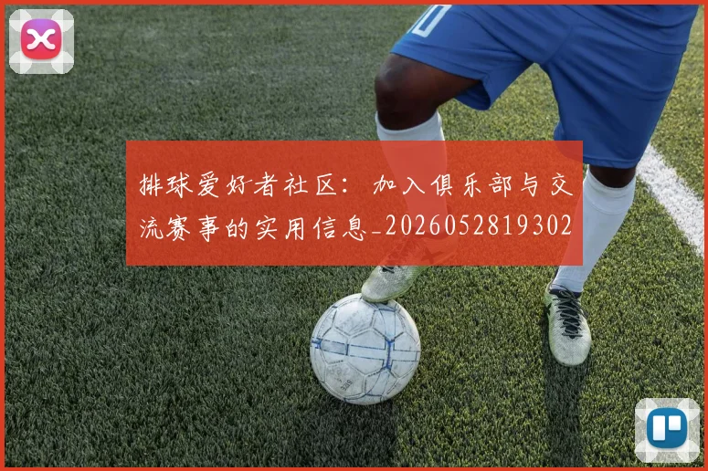 排球爱好者社区:加入俱乐部与交流赛事的实用信息_20260528193029