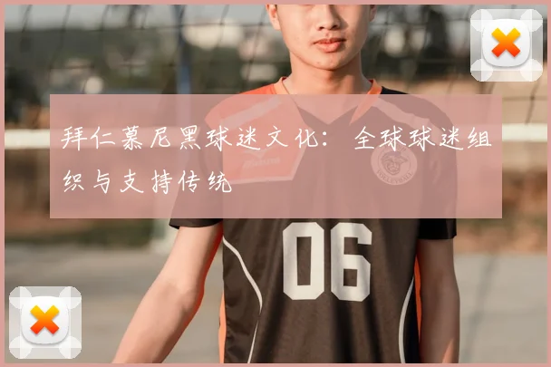 拜仁慕尼黑球迷文化:全球球迷组织与支持传统
