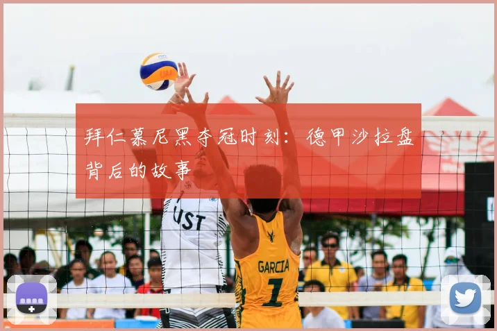 拜仁慕尼黑夺冠时刻：德甲沙拉盘背后的故事