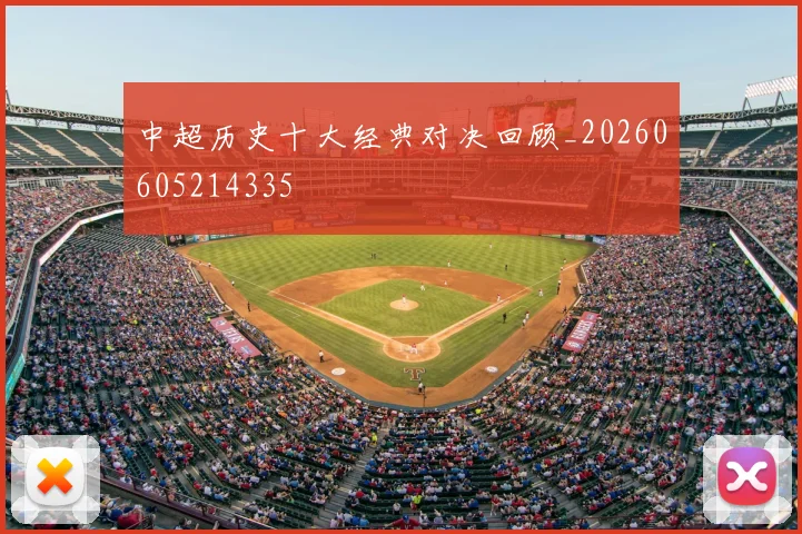 中超历史十大经典对决回顾_20260605214335
