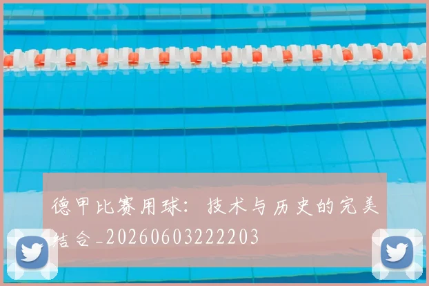 德甲比赛用球：技术与历史的完美结合_20260603222203
