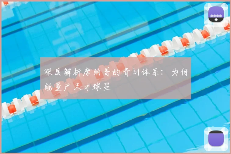 深度解析摩纳哥的青训体系：为何能量产天才球星