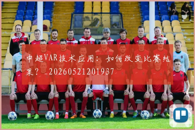 中超VAR技术应用：如何改变比赛结果？_20260521201937
