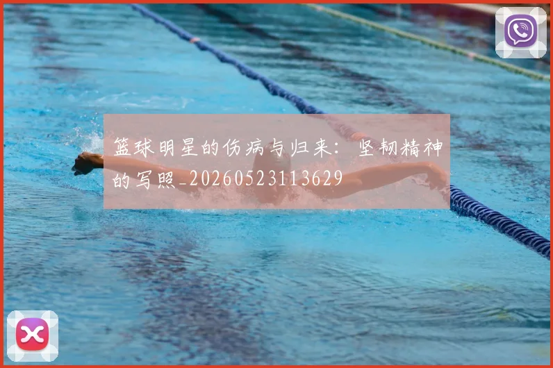 篮球明星的伤病与归来：坚韧精神的写照_20260523113629