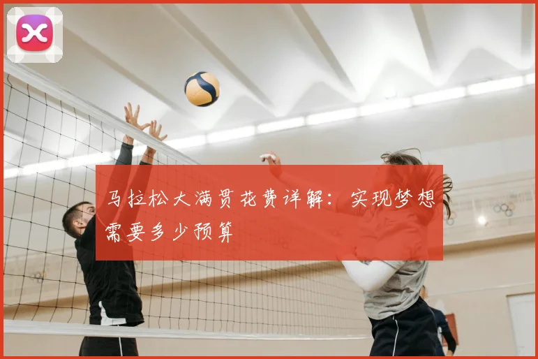 马拉松大满贯花费详解:实现梦想需要多少预算