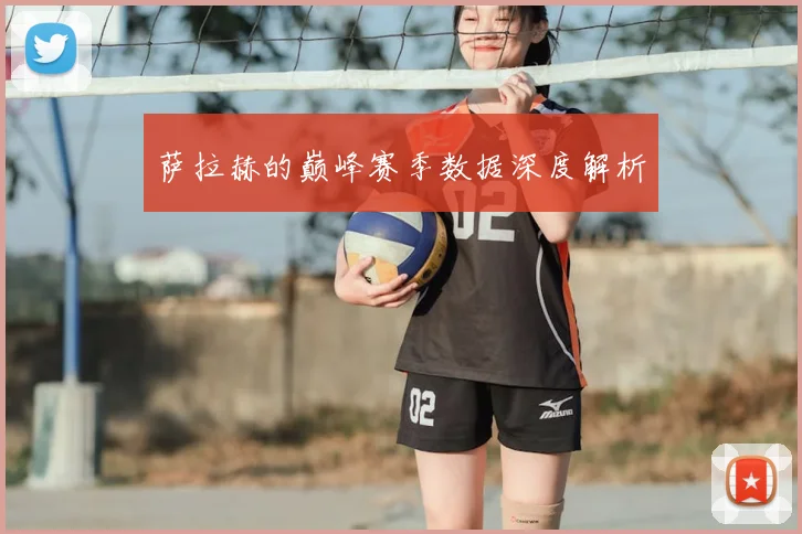 萨拉赫的巅峰赛季数据深度解析