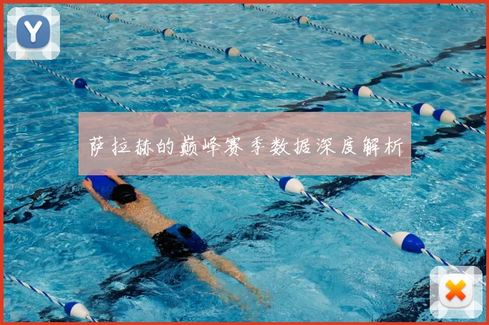 萨拉赫的巅峰赛季数据深度解析