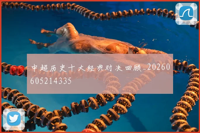 中超历史十大经典对决回顾_20260605214335