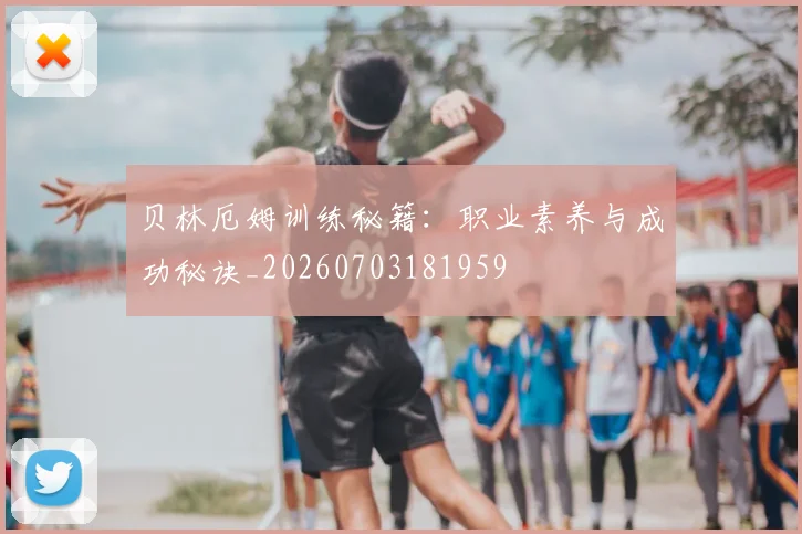 贝林厄姆训练秘籍:职业素养与成功秘诀_20260703181959