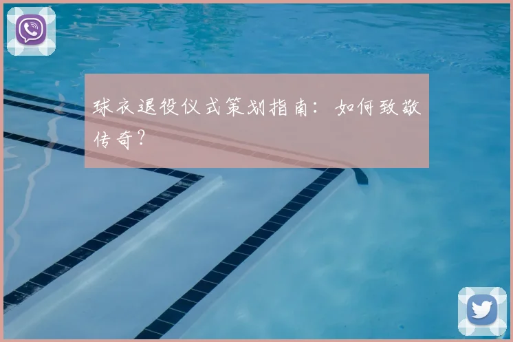 球衣退役仪式策划指南：如何致敬传奇？