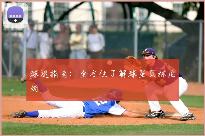 球迷指南:全方位了解球星贝林厄姆
