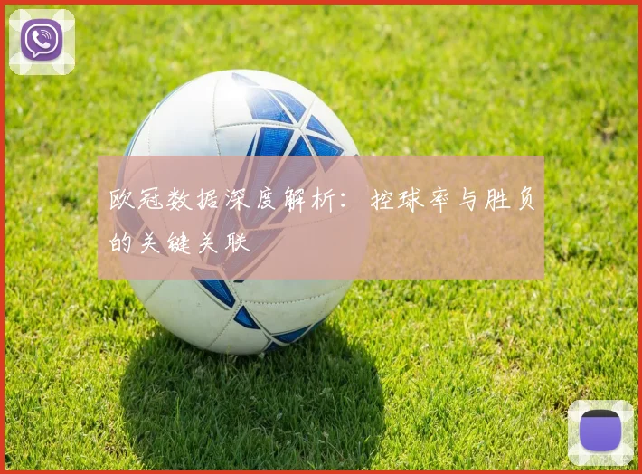 欧冠数据深度解析:控球率与胜负的关键关联