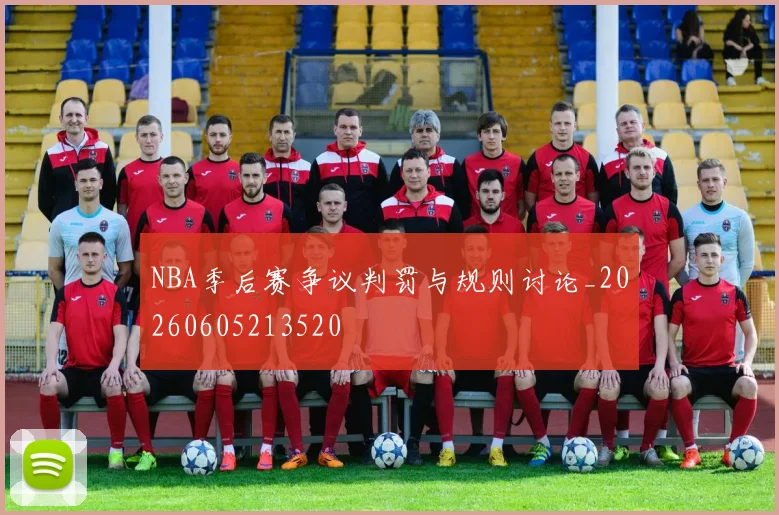NBA季后赛争议判罚与规则讨论_20260605213520
