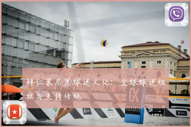拜仁慕尼黑球迷文化：全球球迷组织与支持传统