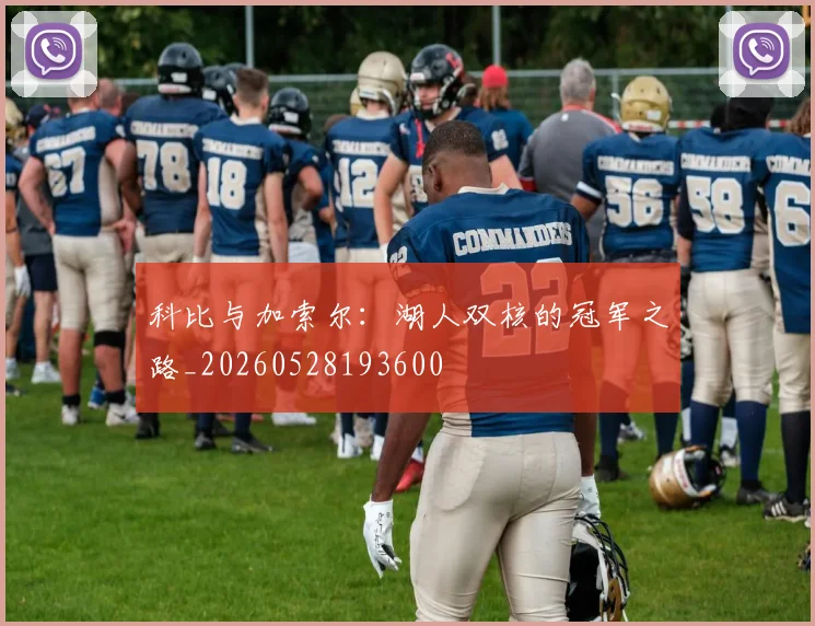 科比与加索尔：湖人双核的冠军之路_20260528193600
