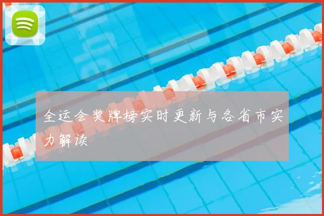 全运会奖牌榜实时更新与各省市实力解读