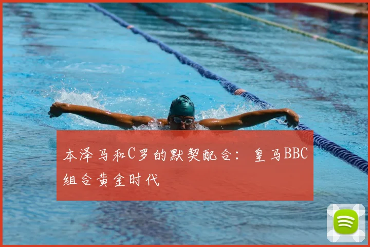 本泽马和C罗的默契配合：皇马BBC组合黄金时代