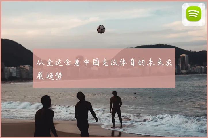 从全运会看中国竞技体育的未来发展趋势
