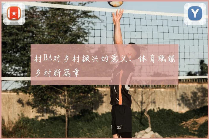 村BA对乡村振兴的意义：体育赋能乡村新篇章