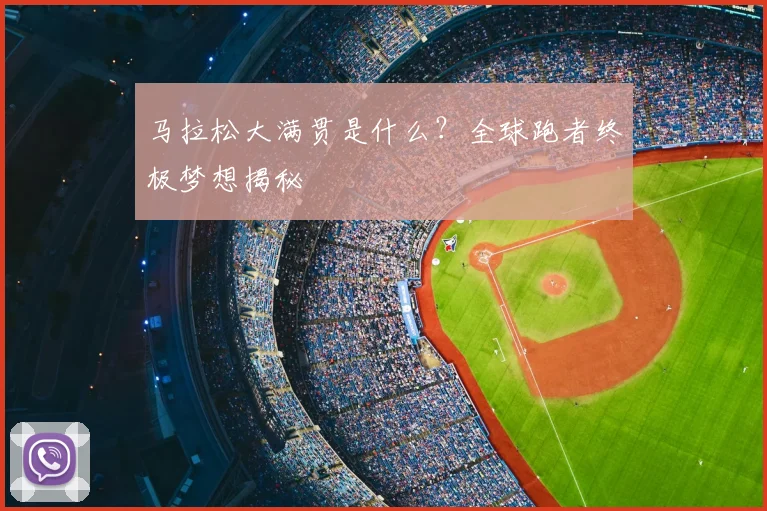 马拉松大满贯是什么?全球跑者终极梦想揭秘