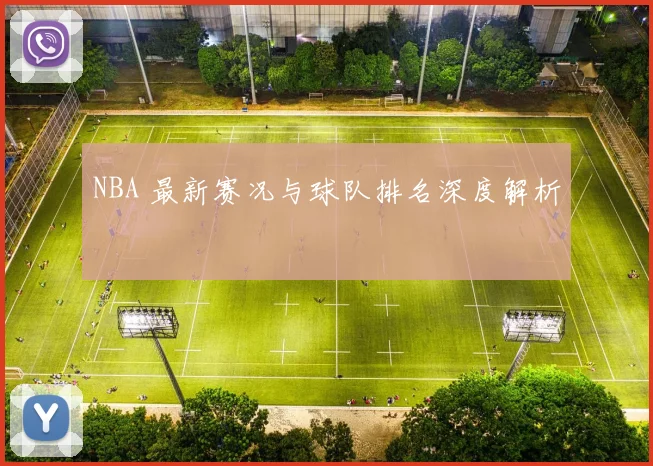 NBA 最新赛况与球队排名深度解析
