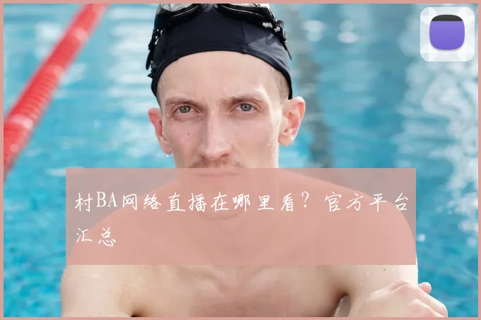 村BA网络直播在哪里看？官方平台汇总
