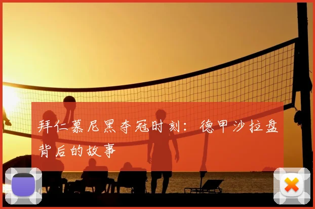 拜仁慕尼黑夺冠时刻:德甲沙拉盘背后的故事