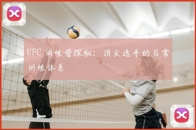 UFC 训练营探秘:顶尖选手的日常训练体系