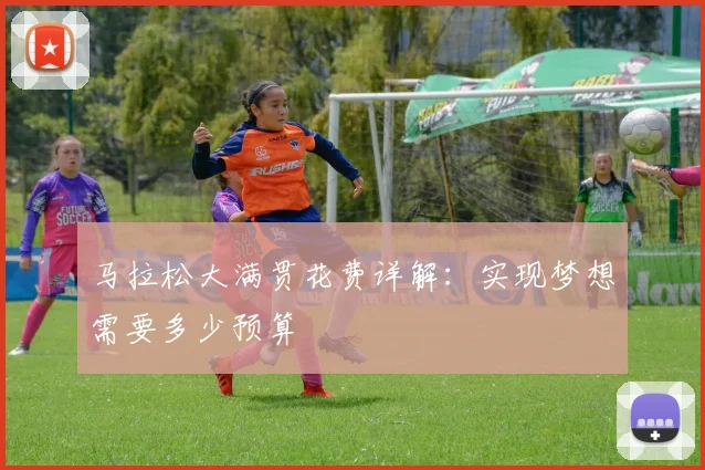 马拉松大满贯花费详解：实现梦想需要多少预算