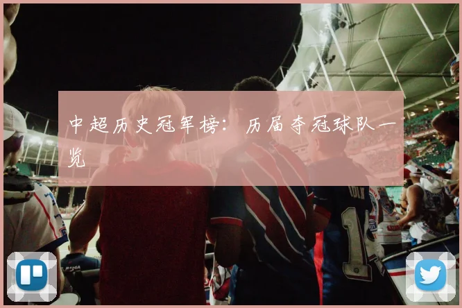 中超历史冠军榜:历届夺冠球队一览
