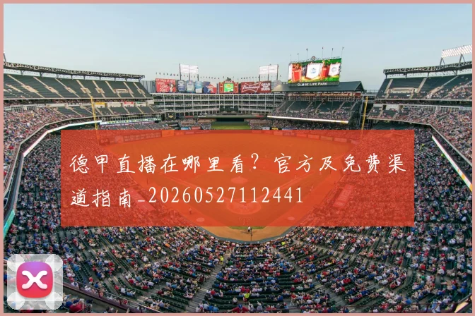 德甲直播在哪里看？官方及免费渠道指南_20260527112441