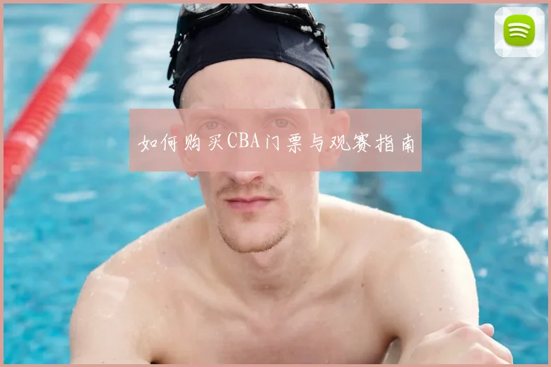 如何购买CBA门票与观赛指南