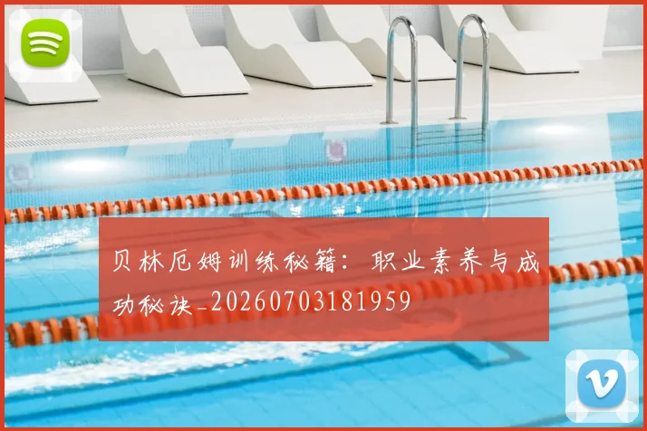 贝林厄姆训练秘籍：职业素养与成功秘诀_20260703181959