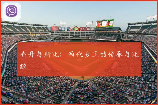 乔丹与科比:两代分卫的传承与比较