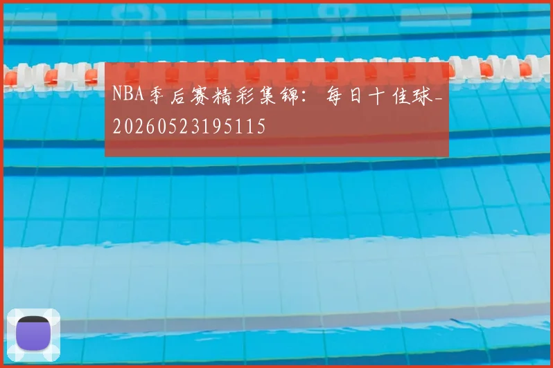 NBA季后赛精彩集锦：每日十佳球_20260523195115