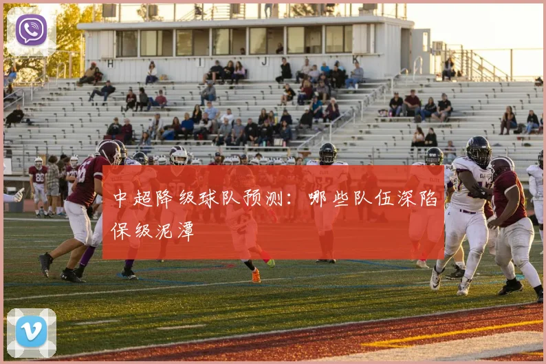 中超降级球队预测:哪些队伍深陷保级泥潭